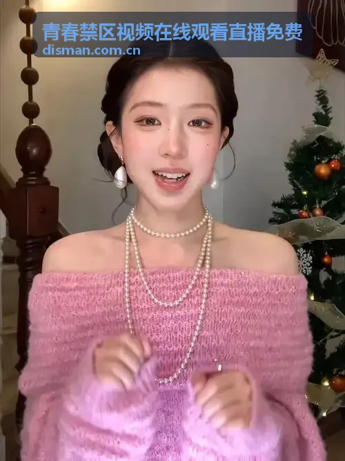 青春禁区视频在线观看直播免费 - 华东电信极速专线