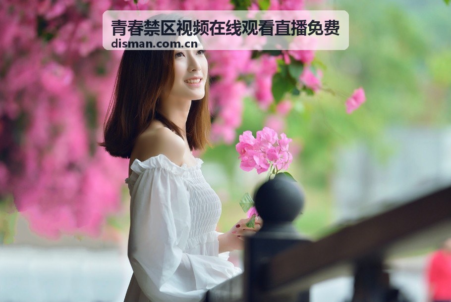 青春禁区视频在线观看直播免费 - 4K多线旗舰直连枢纽