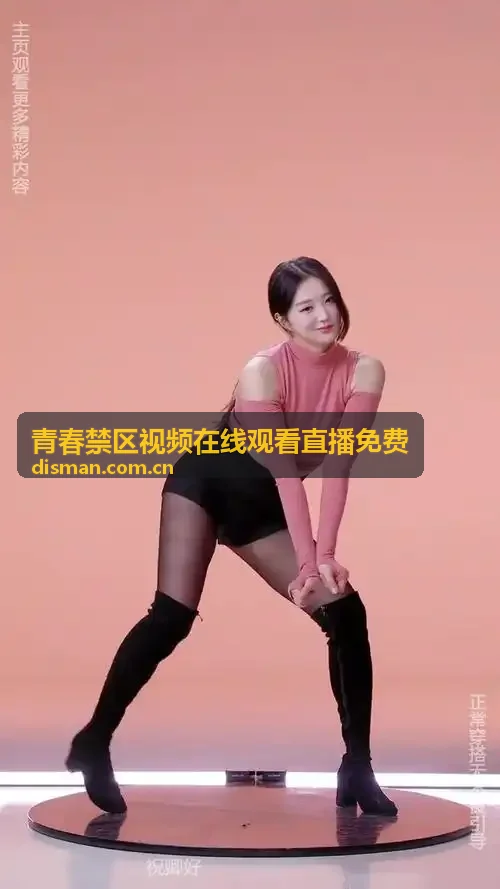 青春禁区视频在线观看直播免费 - 华南移动自适应码流